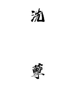 《天籁纸鸢小说》【全文】完结&-《天籁纸鸢小说》全集=免费阅读